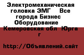 Электромеханическая головка ЭМГ. - Все города Бизнес » Оборудование   . Кемеровская обл.,Юрга г.